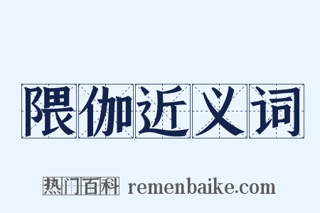 隈伽近义词是什么意思的图片